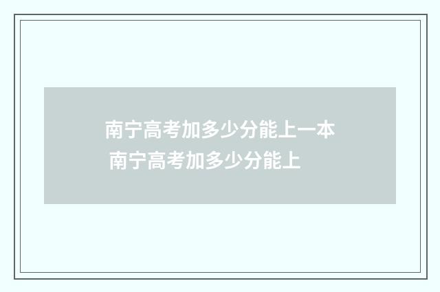 南宁高考加多少分能上一本 南宁高考加多少分能上