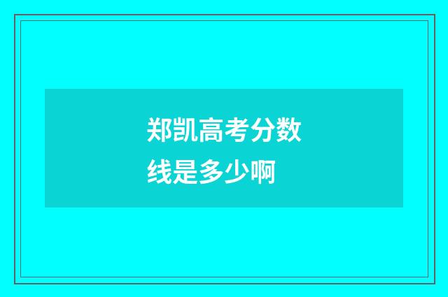郑凯高考分数线是多少啊