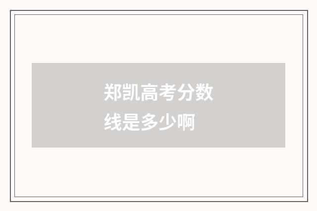 郑凯高考分数线是多少啊