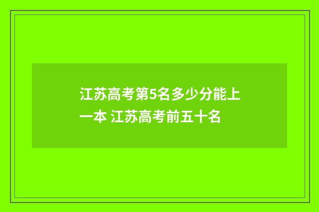 江苏高考第5名多少分能上一本 江苏高考前五十名