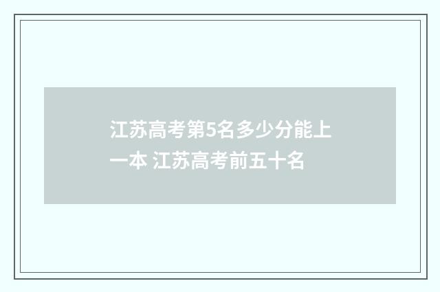 江苏高考第5名多少分能上一本 江苏高考前五十名