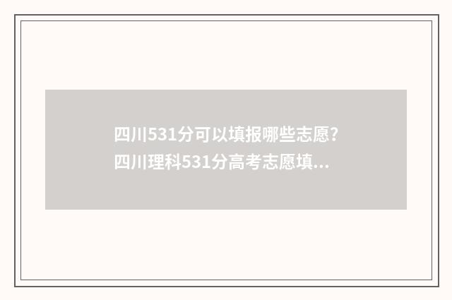 四川531分可以填报哪些志愿？四川理科531分高考志愿填报指南 四川531分可以填哪些大学