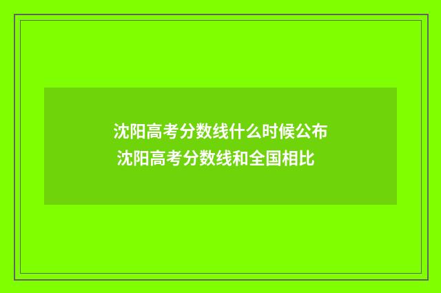 沈阳高考分数线什么时候公布 沈阳高考分数线和全国相比
