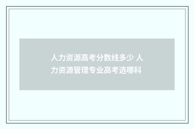 人力资源高考分数线多少 人力资源管理专业高考选哪科