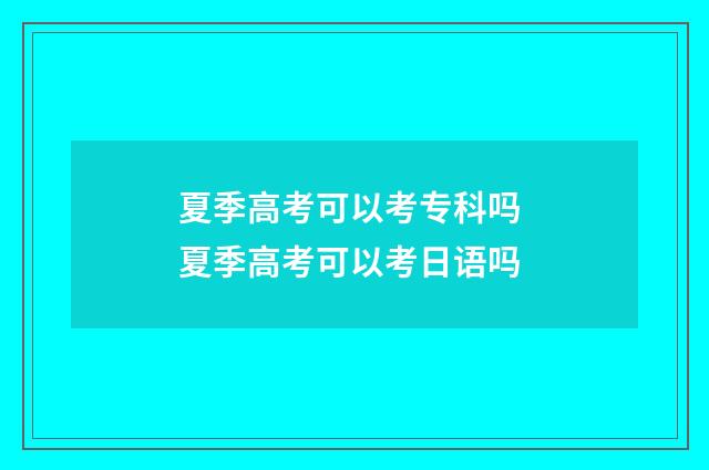 夏季高考可以考专科吗 夏季高考可以考日语吗