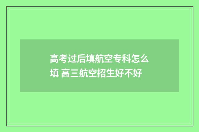 高考过后填航空专科怎么填 高三航空招生好不好