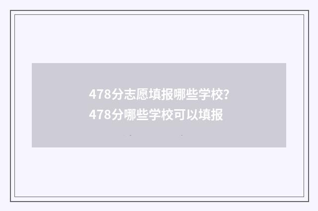 478分志愿填报哪些学校？478分哪些学校可以填报