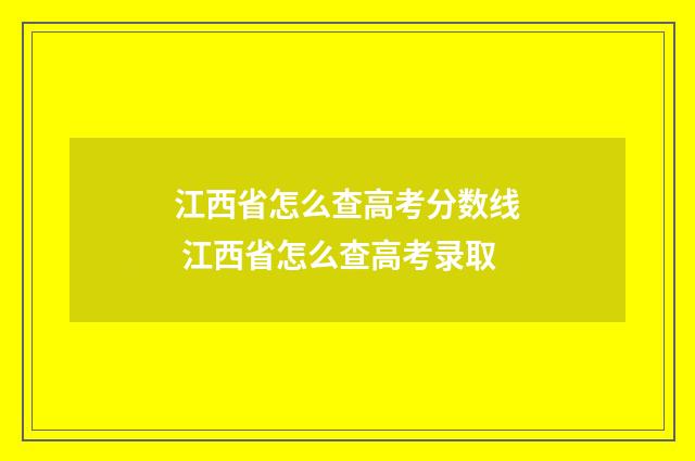 江西省怎么查高考分数线 江西省怎么查高考录取