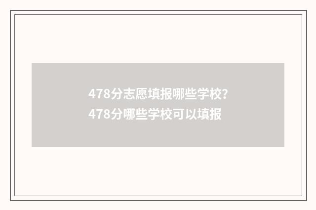 478分志愿填报哪些学校？478分哪些学校可以填报
