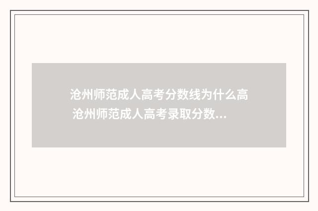 沧州师范成人高考分数线为什么高 沧州师范成人高考录取分数线