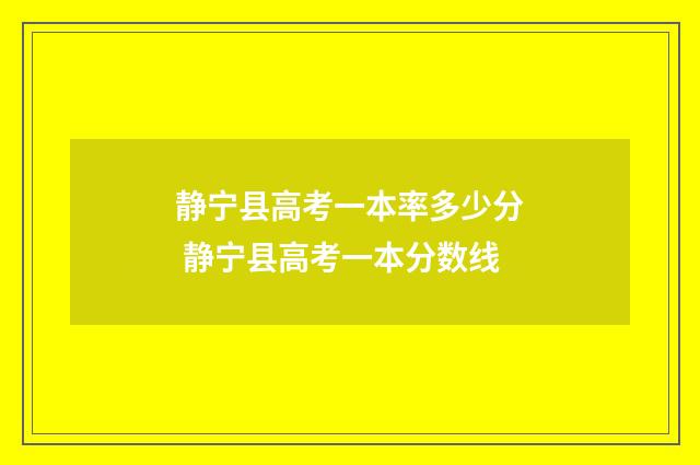 静宁县高考一本率多少分 静宁县高考一本分数线
