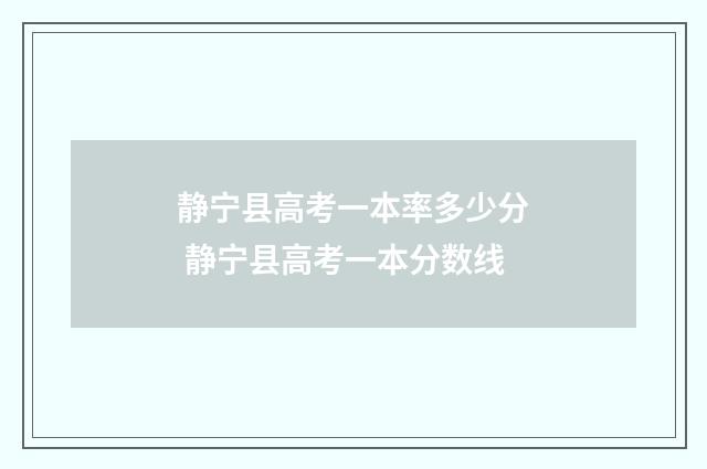 静宁县高考一本率多少分 静宁县高考一本分数线