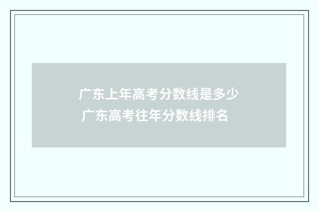 广东上年高考分数线是多少 广东高考往年分数线排名