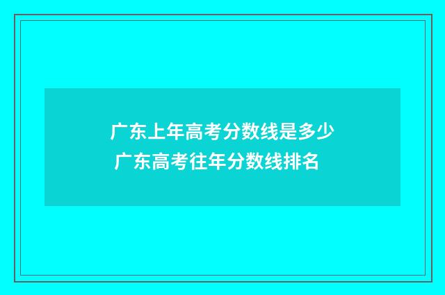 广东上年高考分数线是多少 广东高考往年分数线排名