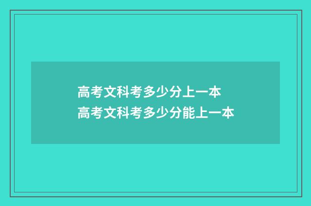 高考文科考多少分上一本 高考文科考多少分能上一本