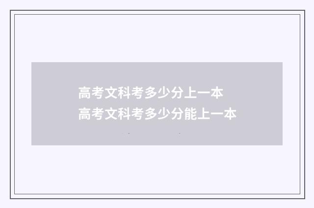 高考文科考多少分上一本 高考文科考多少分能上一本