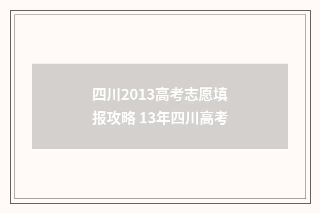 四川2013高考志愿填报攻略 13年四川高考