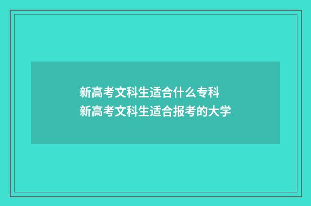 新高考文科生适合什么专科 新高考文科生适合报考的大学