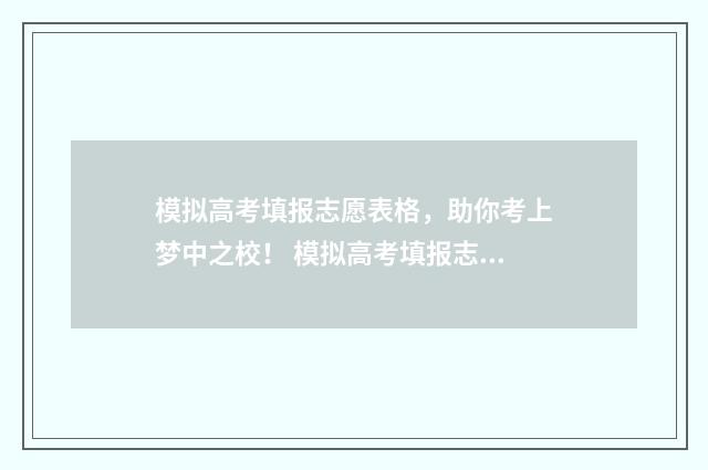 模拟高考填报志愿表格，助你考上梦中之校！ 模拟高考填报志愿