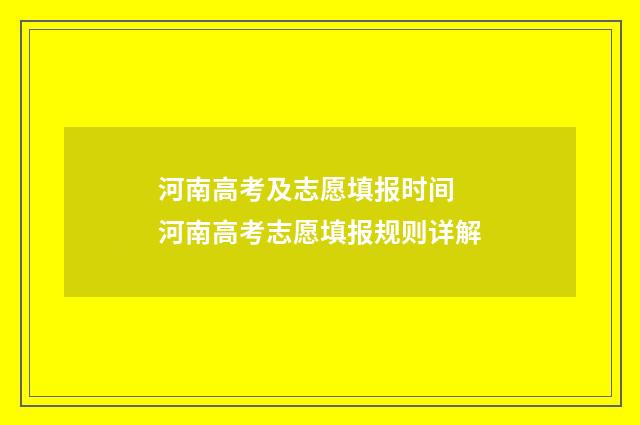 河南高考及志愿填报时间 河南高考志愿填报规则详解