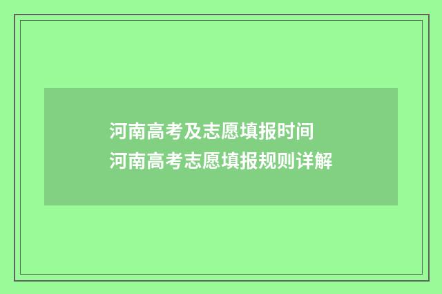 河南高考及志愿填报时间 河南高考志愿填报规则详解