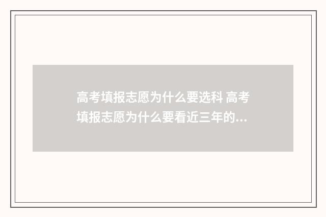 高考填报志愿为什么要选科 高考填报志愿为什么要看近三年的录取位次