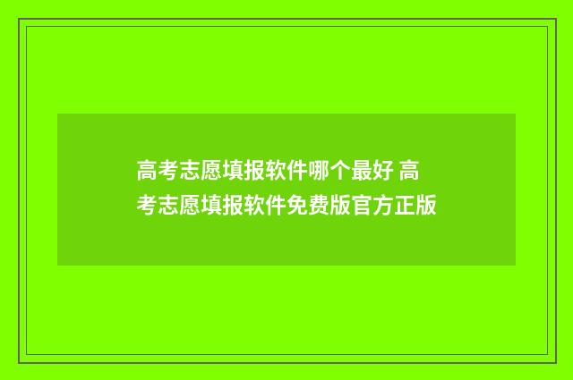 高考志愿填报软件哪个最好 高考志愿填报软件免费版官方正版