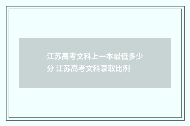 江苏高考文科上一本最低多少分 江苏高考文科录取比例