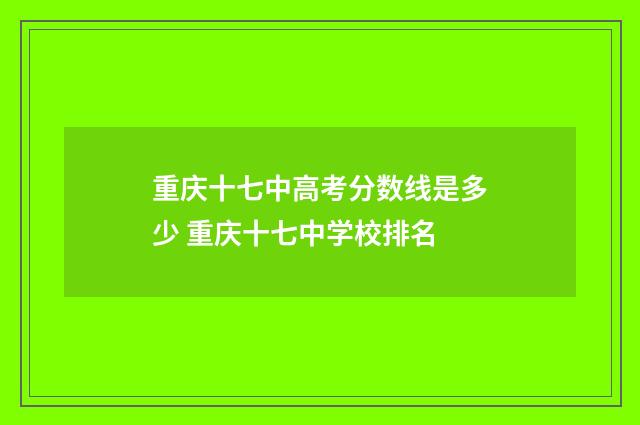 重庆十七中高考分数线是多少 重庆十七中学校排名