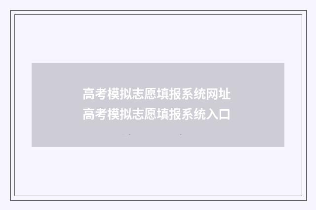 高考模拟志愿填报系统网址 高考模拟志愿填报系统入口