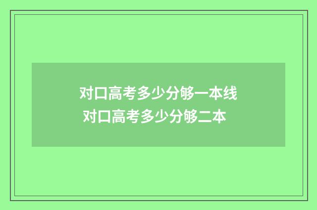 对口高考多少分够一本线 对口高考多少分够二本