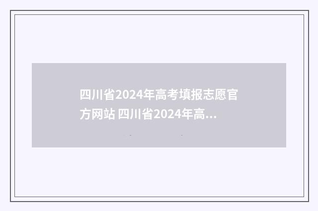 四川省2024年高考填报志愿官方网站 四川省2024年高等职业教育单独考试招生实施办法