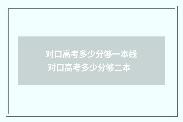 对口高考多少分够一本线 对口高考多少分够二本