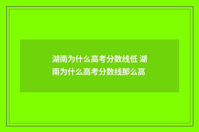 湖南为什么高考分数线低 湖南为什么高考分数线那么高