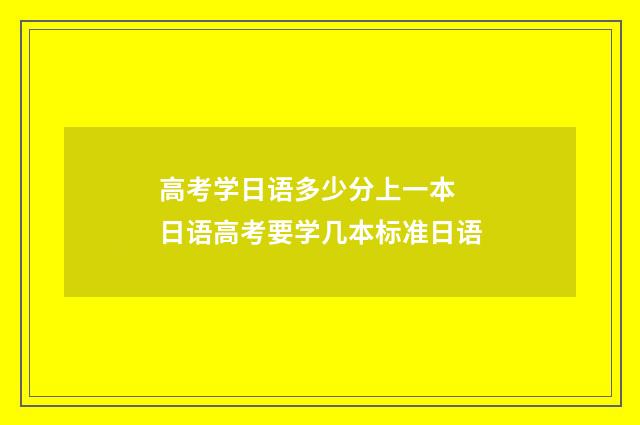 高考学日语多少分上一本 日语高考要学几本标准日语