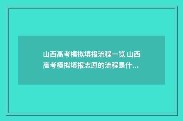 山西高考模拟填报流程一览 山西高考模拟填报志愿的流程是什么