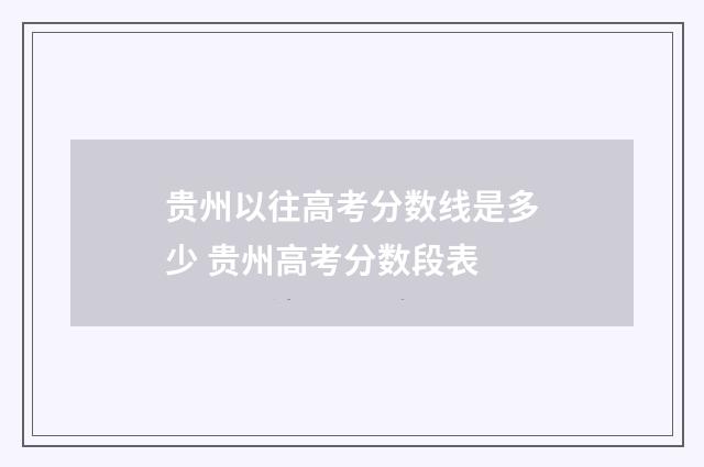 贵州以往高考分数线是多少 贵州高考分数段表