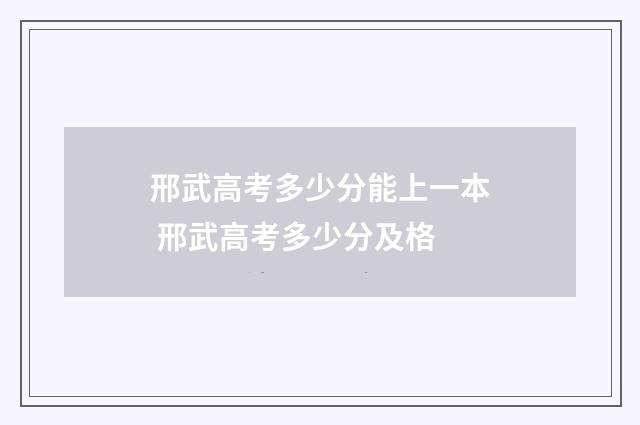 邢武高考多少分能上一本 邢武高考多少分及格