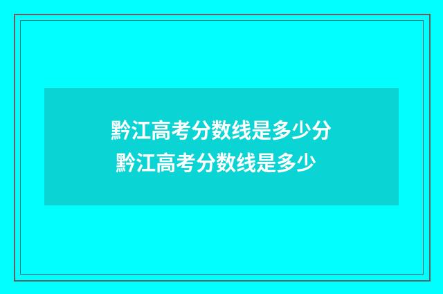 黔江高考分数线是多少分 黔江高考分数线是多少