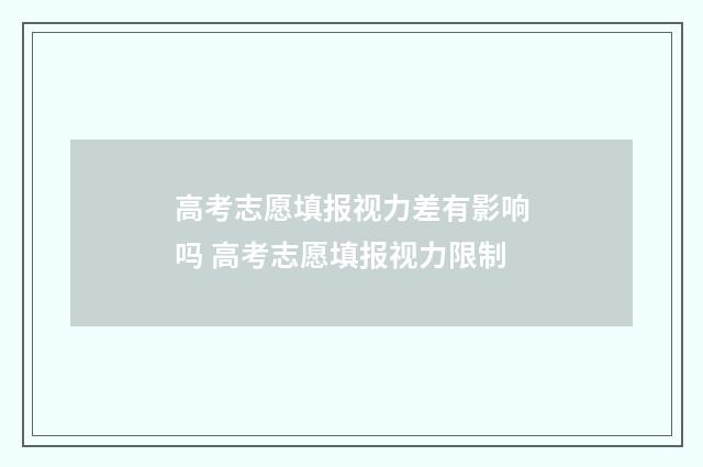 高考志愿填报视力差有影响吗 高考志愿填报视力限制