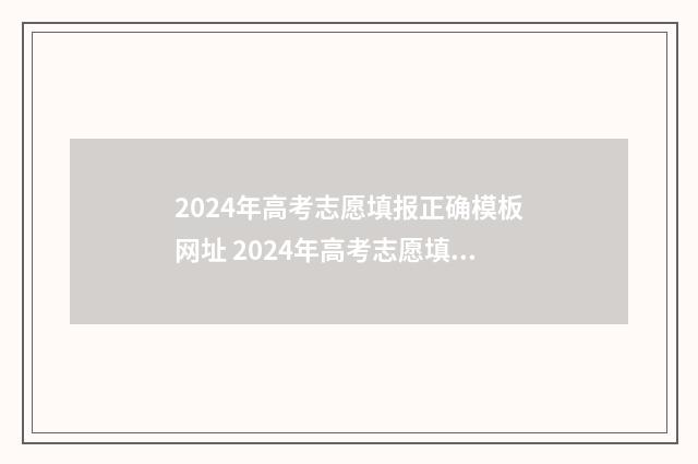 2024年高考志愿填报正确模板网址 2024年高考志愿填报卡