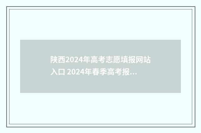 陕西2024年高考志愿填报网站入口 2024年春季高考报名时间