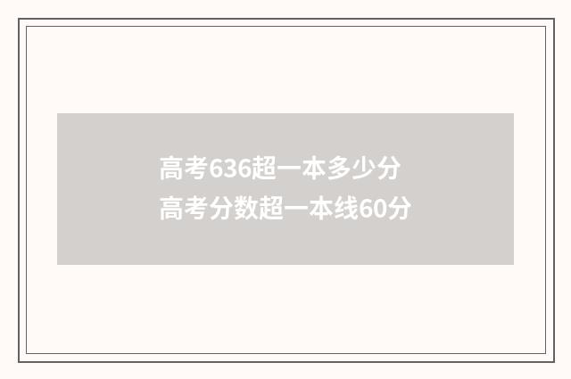 高考636超一本多少分 高考分数超一本线60分