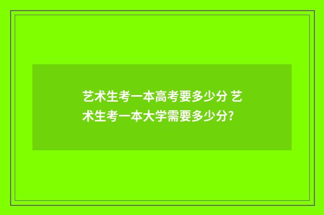 艺术生考一本高考要多少分 艺术生考一本大学需要多少分?