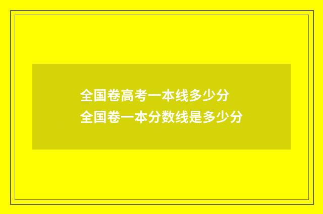 全国卷高考一本线多少分 全国卷一本分数线是多少分