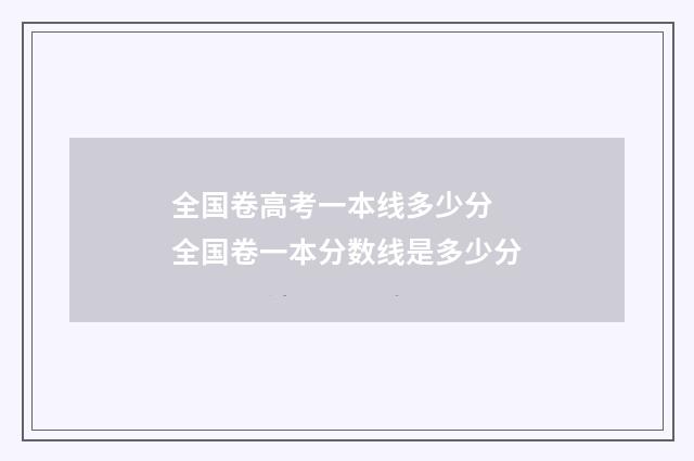 全国卷高考一本线多少分 全国卷一本分数线是多少分