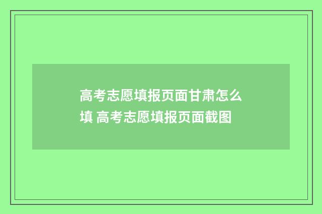 高考志愿填报页面甘肃怎么填 高考志愿填报页面截图