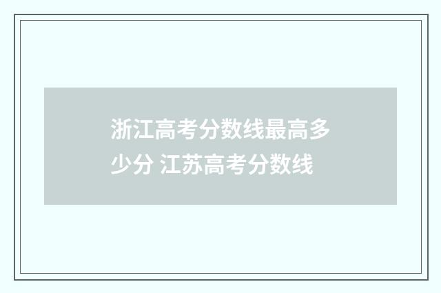 浙江高考分数线最高多少分 江苏高考分数线