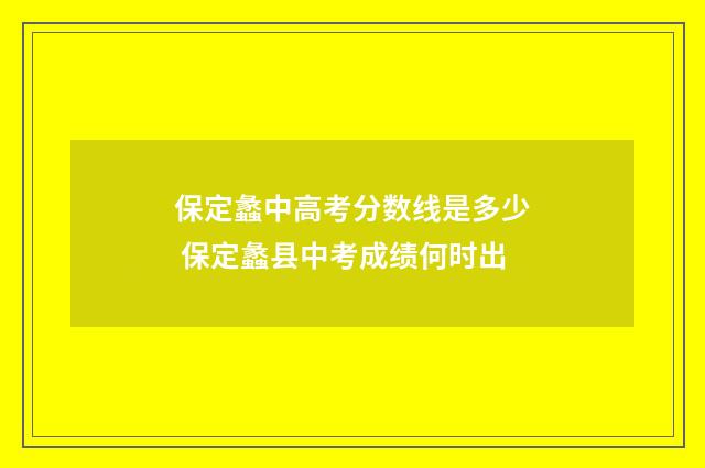 保定蠡中高考分数线是多少 保定蠡县中考成绩何时出