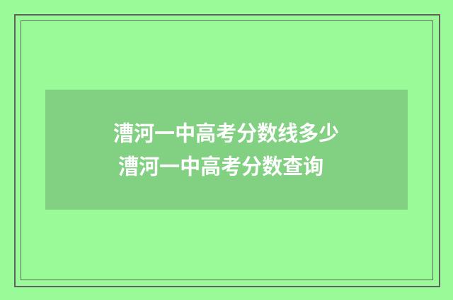 漕河一中高考分数线多少 漕河一中高考分数查询